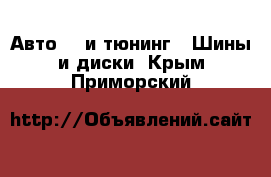 Авто GT и тюнинг - Шины и диски. Крым,Приморский